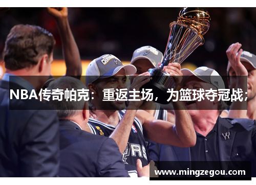 NBA传奇帕克：重返主场，为篮球夺冠战；