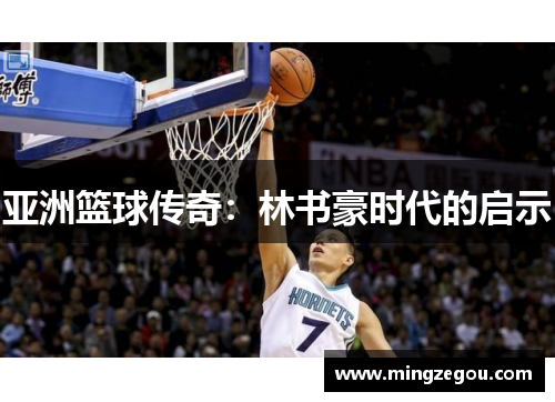 亚洲篮球传奇：林书豪时代的启示