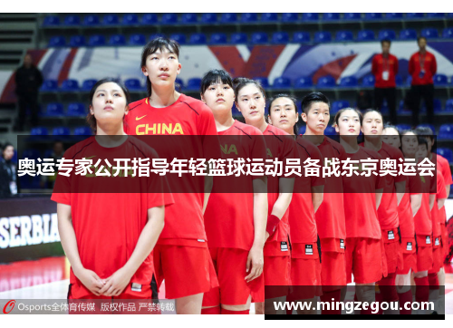 奥运专家公开指导年轻篮球运动员备战东京奥运会