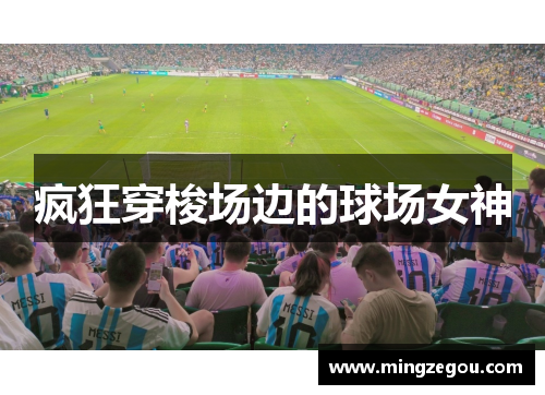 疯狂穿梭场边的球场女神